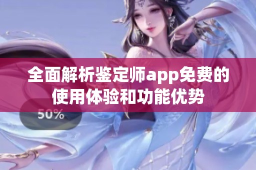 全面解析鉴定师app免费的使用体验和功能优势