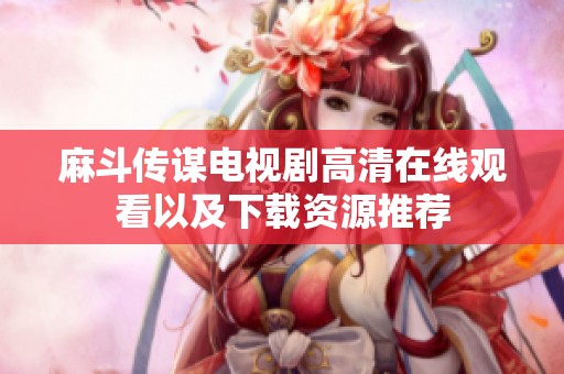 麻斗传谋电视剧高清在线观看以及下载资源推荐