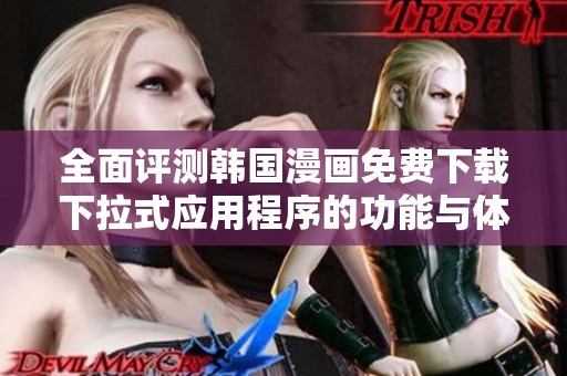 全面评测韩国漫画免费下载下拉式应用程序的功能与体验