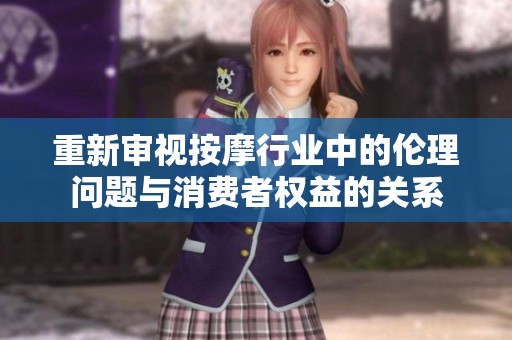 重新审视按摩行业中的伦理问题与消费者权益的关系