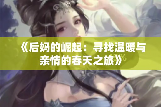 《后妈的崛起：寻找温暖与亲情的春天之旅》