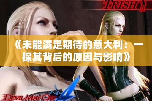 《未能满足期待的意大利：一探其背后的原因与影响》