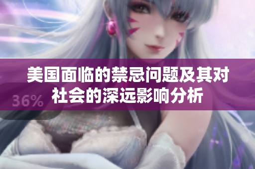美国面临的禁忌问题及其对社会的深远影响分析