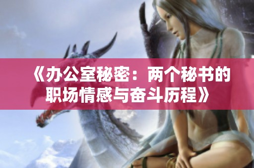 《办公室秘密：两个秘书的职场情感与奋斗历程》