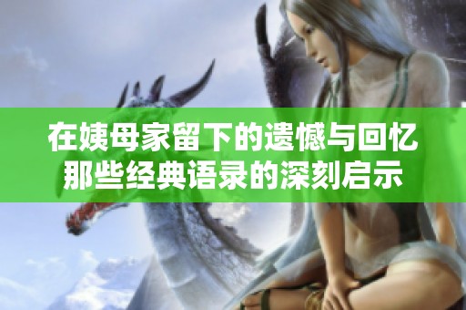 在姨母家留下的遗憾与回忆那些经典语录的深刻启示