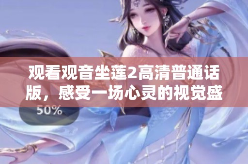 观看观音坐莲2高清普通话版，感受一场心灵的视觉盛宴