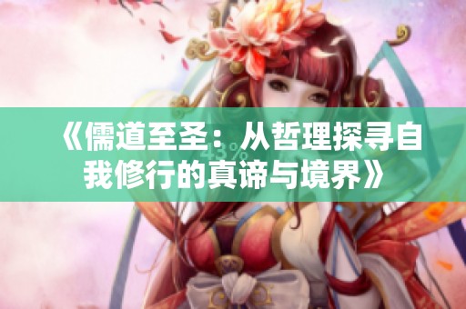 《儒道至圣：从哲理探寻自我修行的真谛与境界》