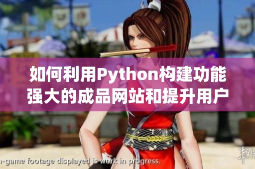 如何利用Python构建功能强大的成品网站和提升用户体验