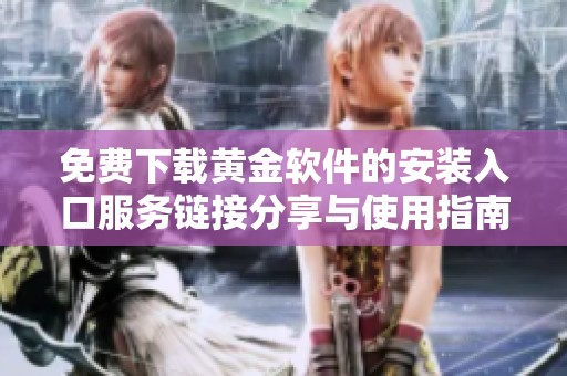 免费下载黄金软件的安装入口服务链接分享与使用指南