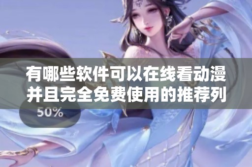 有哪些软件可以在线看动漫并且完全免费使用的推荐列表