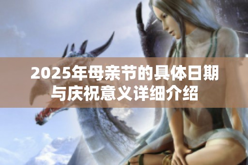 2025年母亲节的具体日期与庆祝意义详细介绍