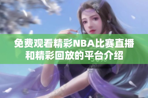免费观看精彩NBA比赛直播和精彩回放的平台介绍