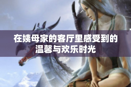 在姨母家的客厅里感受到的温馨与欢乐时光