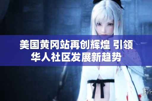 美国黄冈站再创辉煌 引领华人社区发展新趋势