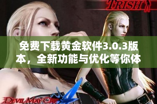 免费下载黄金软件3.0.3版本，全新功能与优化等你体验