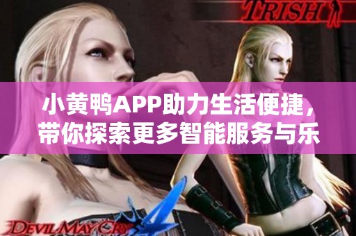 小黄鸭APP助力生活便捷，带你探索更多智能服务与乐趣