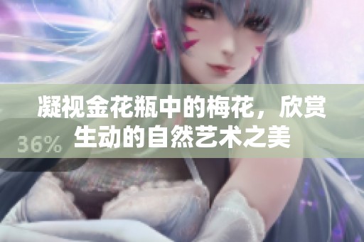 凝视金花瓶中的梅花，欣赏生动的自然艺术之美
