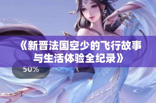 《新晋法国空少的飞行故事与生活体验全纪录》