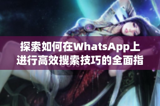 探索如何在WhatsApp上进行高效搜索技巧的全面指南