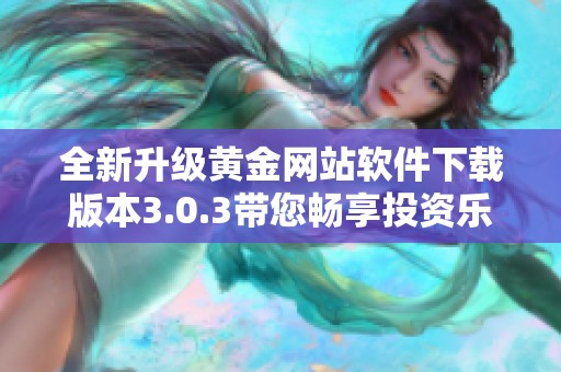 全新升级黄金网站软件下载版本3.0.3带您畅享投资乐趣