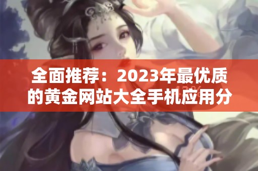 全面推荐：2023年最优质的黄金网站大全手机应用分享