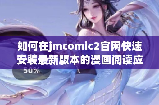 如何在jmcomic2官网快速安装最新版本的漫画阅读应用程序