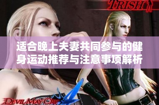 适合晚上夫妻共同参与的健身运动推荐与注意事项解析