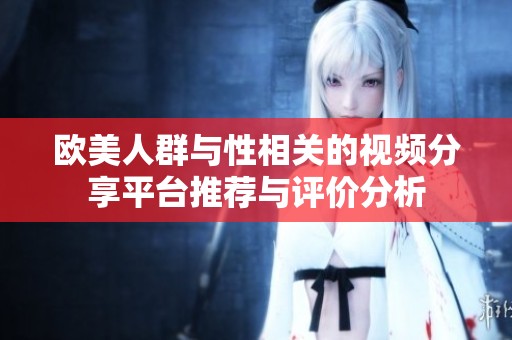 欧美人群与性相关的视频分享平台推荐与评价分析