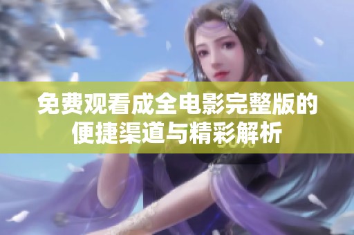 免费观看成全电影完整版的便捷渠道与精彩解析