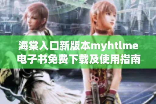 海棠入口新版本myhtlme电子书免费下载及使用指南