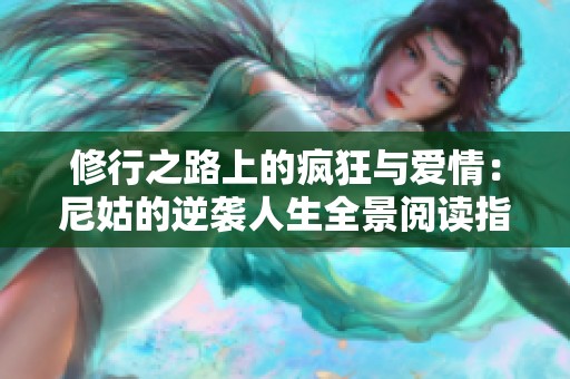 修行之路上的疯狂与爱情：尼姑的逆袭人生全景阅读指南