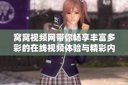 窝窝视频网带你畅享丰富多彩的在线视频体验与精彩内容分享