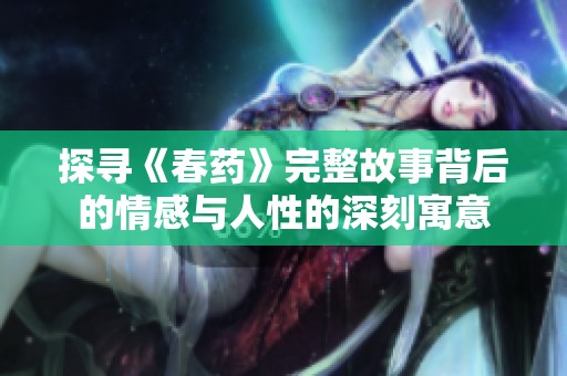 探寻《春药》完整故事背后的情感与人性的深刻寓意