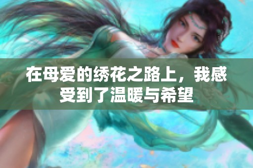 在母爱的绣花之路上，我感受到了温暖与希望