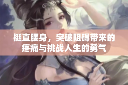 挺直腰身，突破阻碍带来的疼痛与挑战人生的勇气