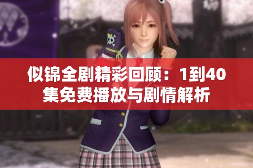 似锦全剧精彩回顾：1到40集免费播放与剧情解析