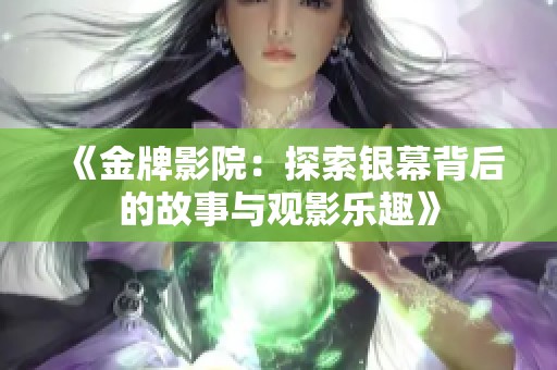 《金牌影院：探索银幕背后的故事与观影乐趣》