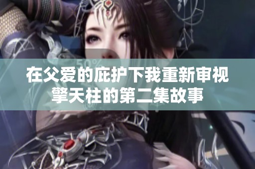 在父爱的庇护下我重新审视擎天柱的第二集故事