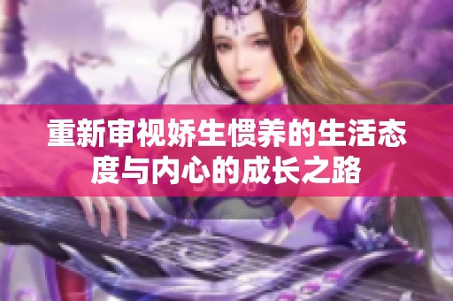 重新审视娇生惯养的生活态度与内心的成长之路