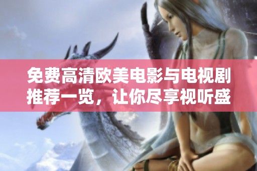免费高清欧美电影与电视剧推荐一览，让你尽享视听盛宴