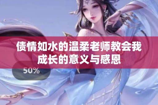 债情如水的温柔老师教会我成长的意义与感恩