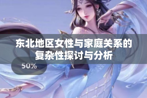 东北地区女性与家庭关系的复杂性探讨与分析