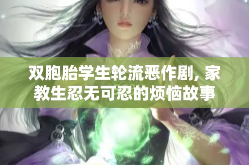 双胞胎学生轮流恶作剧, 家教生忍无可忍的烦恼故事