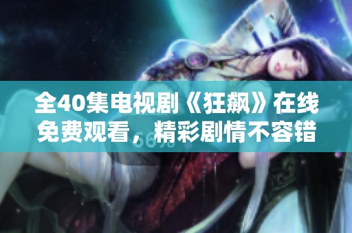 全40集电视剧《狂飙》在线免费观看，精彩剧情不容错过