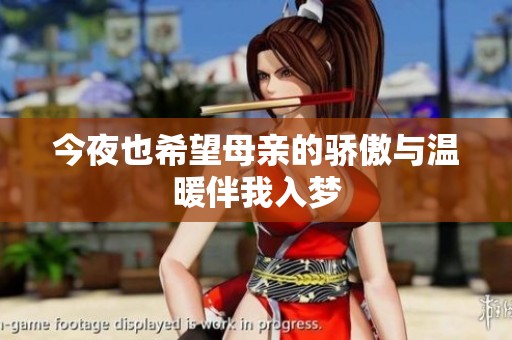 今夜也希望母亲的骄傲与温暖伴我入梦