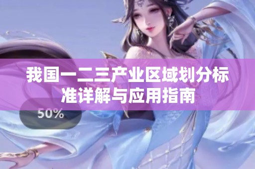 我国一二三产业区域划分标准详解与应用指南