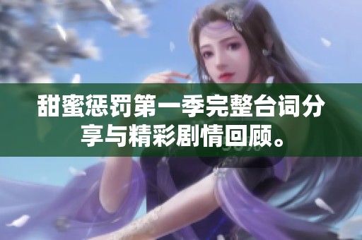 甜蜜惩罚第一季完整台词分享与精彩剧情回顾。