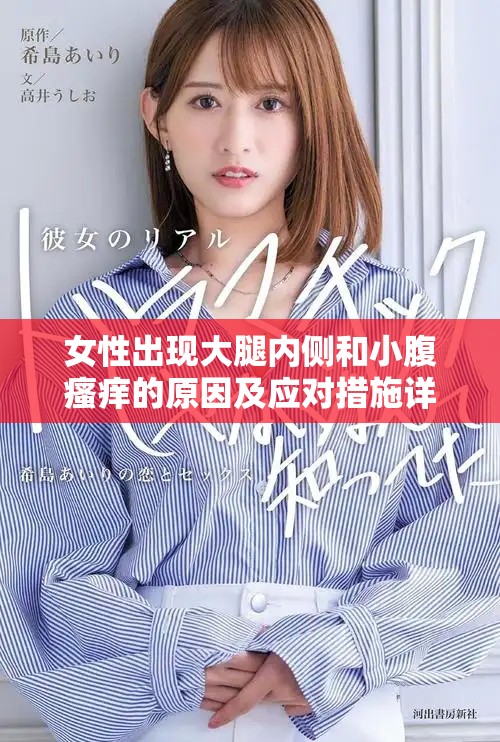 女性出现大腿内侧和小腹瘙痒的原因及应对措施详解