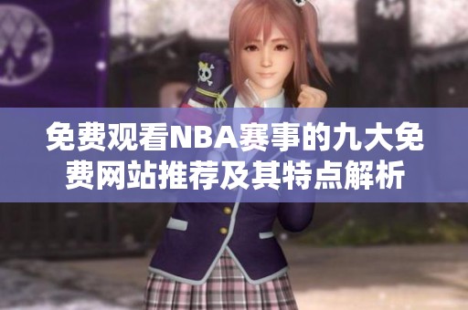 免费观看NBA赛事的九大免费网站推荐及其特点解析