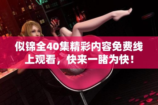 似锦全40集精彩内容免费线上观看，快来一睹为快！